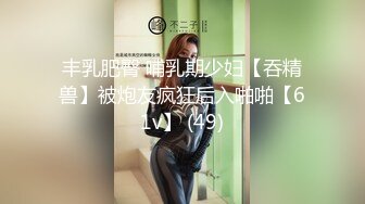 丰乳肥臀 哺乳期少妇【吞精兽】被炮友疯狂后入啪啪【61v】 (49)