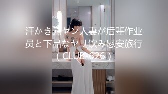 汗かき元ヤン人妻が后辈作业员と下品なヤリ饮み慰安旅行（CLUB-626）