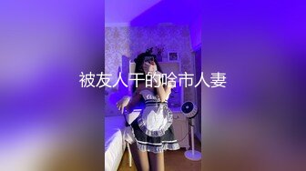 被友人干的哈市人妻