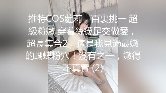 【极品震撼最强迷操三人组】八月最新流出迷操杭州富家女虐玩内射 完美露脸 索尼DV拍摄 超清1080P原版 (1)