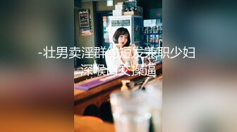 办公室小姐姐勾引同事办公室全裸做爱  办公椅上骑乘大屌顶操刚刮过的小嫩穴 站炮拔套口爆裹射 射嘴里