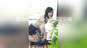  甜言蜜语诱骗小萝莉足交啪啪