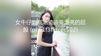 《反差宅女精品泄密》望眼欲穿网红极品蜜桃臀高颜美少女LOVEAA私拍~大阳具一坐到底炮机狗链把自己调教成小母狗 (1)