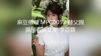 麻豆傳媒 MPG0052 替父親操操看新女友 李蓉蓉