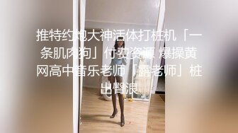 云盘高质㊙️泄密》露脸才是王道！极度反_差斯文高学历贫乳大学生妹子恋上一位变_态肥猪佬大玩SM长腿一线天被调教成了母G完整版 (6)