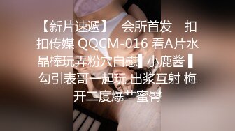 【新片速遞】✿会所首发✿ 扣扣传媒 QQCM-016 看A片水晶棒玩弄粉穴自慰▌小鹿酱 ▌勾引表哥一起玩 出浆互射 梅开二度爆艹蜜臀