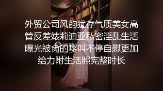 外贸公司风韵犹存气质美女高管反差婊莉迪亚私密淫乱生活曝光被肏的嗲叫不停自慰更加给力附生活照完整时长