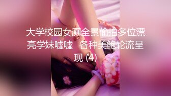 大学校园女厕全景偷拍多位漂亮学妹嘘嘘⭐各种美鲍轮流呈现 (4)