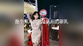 【核弹 淫奴调教】DOM黑宫 束缚捆绑浴厕调教精奴 绝美身材情趣吊带女神 塞着肛塞被操 晃动巨乳羞耻乳夹