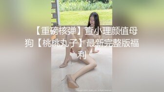 ❤️猎奇女女调教❤️两位极品小姐姐新收的小母狗