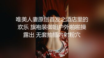 唯美人妻原创首发之酒店里的欢乐 旗袍装御姐户外啪啪操露出 无套抽插内射粉穴