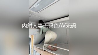 内射人妻无码色AV无码