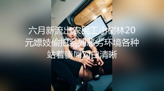   流浪儿喝咖啡探花约操良家人妻，穿连体网袜再来一炮，久旱逢甘霖，操起了太骚了