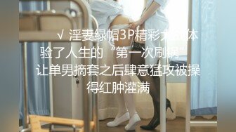 ❤️√ 淫妻绿帽3P精彩大战体验了人生的“第一次刷锅” 让单男摘套之后肆意猛攻被操得红肿灌满