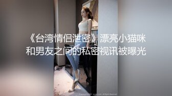 【山炮少妇猎手】风骚少妇情趣网袜，69舔穴娇躯乱扭，观音坐莲啪啪娇喘水多