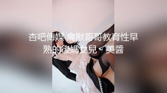 杏吧傳媒 禽獸哥哥教育性早熟的後媽女兒 - 美醬