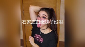 石家庄白嫩妹子没射