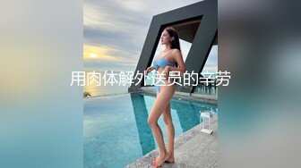 今晚车模兼职 3K一次 开放式厨房的疯狂大胆后入 婀娜多姿的胴体