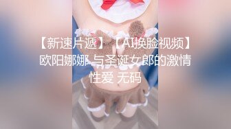 【新速片遞】【AI换脸视频】欧阳娜娜 与圣诞女郎的激情性爱 无码