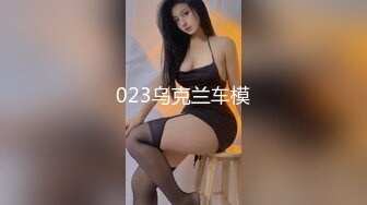 023乌克兰车模