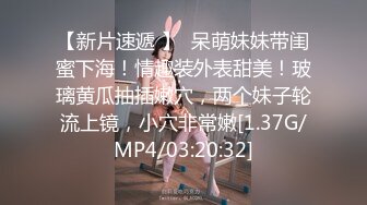 【新片速遞 】  呆萌妹妹带闺蜜下海！情趣装外表甜美！玻璃黄瓜抽插嫩穴，两个妹子轮流上镜，小穴非常嫩[1.37G/MP4/03:20:32]