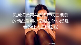 风月海棠第4部95年肤白貌美的前凸后翘小蛮腰女仆小汤唯看的让人血脉膨胀