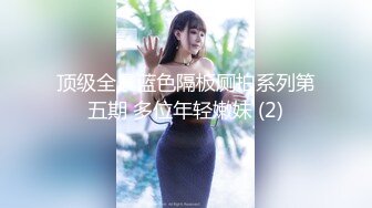 医院女厕偷拍刚刚分来的美n女实习生