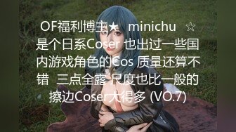 OF福利博主★✨minichu✨☆是个日系Coser 也出过一些国内游戏角色的Cos 质量还算不错  三点全露 尺度也比一般的擦边Coser大得多 (VO.7)