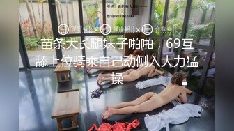 苗条大长腿妹子啪啪，69互舔上位骑乘自己动侧入大力猛操