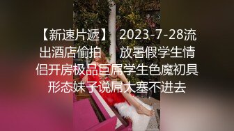 上流社会的诱惑～被富少邀请到他家疯狂做爱拜金女被爆操