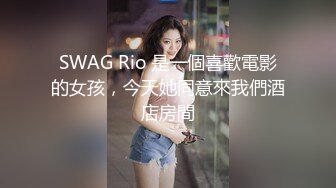 SWAG Rio 是一個喜歡電影的女孩，今天她同意來我們酒店房間