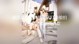 【新片速遞】 36D大奶美乳学生妹,黑丝连体袜性感十足,慢慢撕开,黑丝对每个男人都有致命诱惑