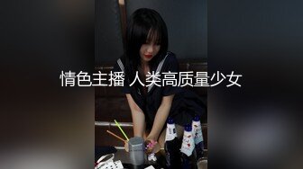 情色主播 人类高质量少女