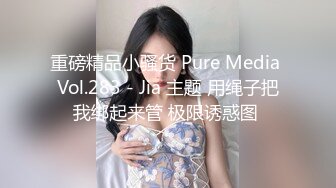 重磅精品小骚货 Pure Media Vol.283 - Jia 主题 用绳子把我绑起来管 极限诱惑图 