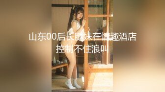 【新片速遞】  ✿会所首发✿ 扣扣传媒 FSOG037 全裸淫欲精油游戏 ▌Cola酱▌蜜穴奇痒难耐 肉棒顶入好深 无法自拔沉醉美妙快感