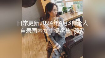 【AI换脸视频】刘亦菲 令人垂涎欲滴的18岁肉体3[黑丝篇]