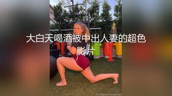 超强PUA大神约炮专家只玩嫩的年轻的小姐姐几十位清纯漂亮反差小妹被拿捏玩弄~人生赢家啊 (2)