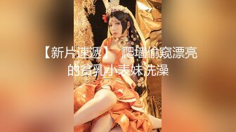 JK制服学生妹和同学玩自拍 被大神低角度CD粉色内内尿湿了一小块