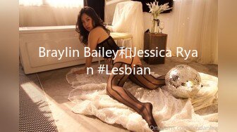 Braylin Bailey和Jessica Ryan #Lesbian