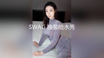 2024年，真实良家，露脸自拍，【水水的小姨子】，家中做爱，小夫妻的性福日常，白嫩粉穴遭罪1