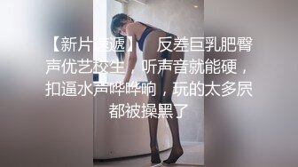 ⚫️⚫️最新付费福利，高质调教剧情，推特山东DOM【FT0138】私拍作品，上海美术生潮喷实录，护士母狗的高潮产出