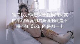 -混血美女艺术学校应聘被斯文眼镜艺术总监阴道肛门轮插内射