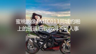 蜜桃影像EMTC013同城约啪上的骚逼把我吹得不省人事