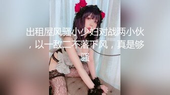 出租屋风骚小少妇对战两小伙，以一敌二不落下风，真是够骚