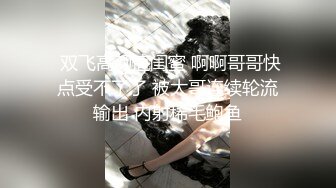 ☀️究极核弹②！穷人女神有钱人母狗，实力金主【大魔王FQ】以淫为乐，夜夜做新郎，玩肏各种长腿气质外围3P露出调教 (4)