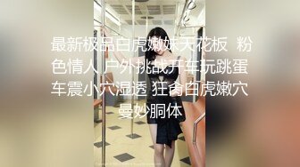 【新速片遞】 《精品泄密》美女空姐下班后的真实反差被曝光❤️真让人大跌眼镜难以相信