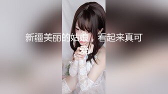 【新片速遞】   美腿肉丝淫荡美女！被调教的很听话！大屌炮友操逼，埋头吃屌深喉，怼入骚穴一顿操，娇喘呻吟不断