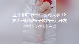 【新速片遞】  【幼齿】甜美少女！好久没播收费房！美乳肉感身材，大尺度道具自慰，骑乘位假屌深插，跳蛋震穴