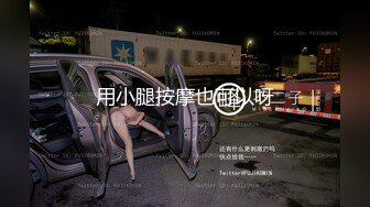 《最新?精品?福利》?青春无敌?抖音风极品身材网红女神【小西西】付费VIP群裸舞完整版?逆天大长腿扭得与众不同看硬了