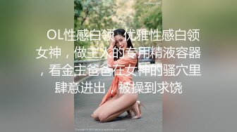 ✿OL性感白领✿优雅性感白领女神，做主人的专用精液容器，看金主爸爸在女神的骚穴里肆意进出，被操到求饶